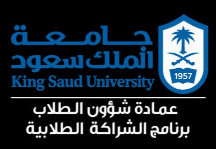 جامعة الملك سعود — عمادة شؤون الطلاب — برنامج الشراكة الطلابية