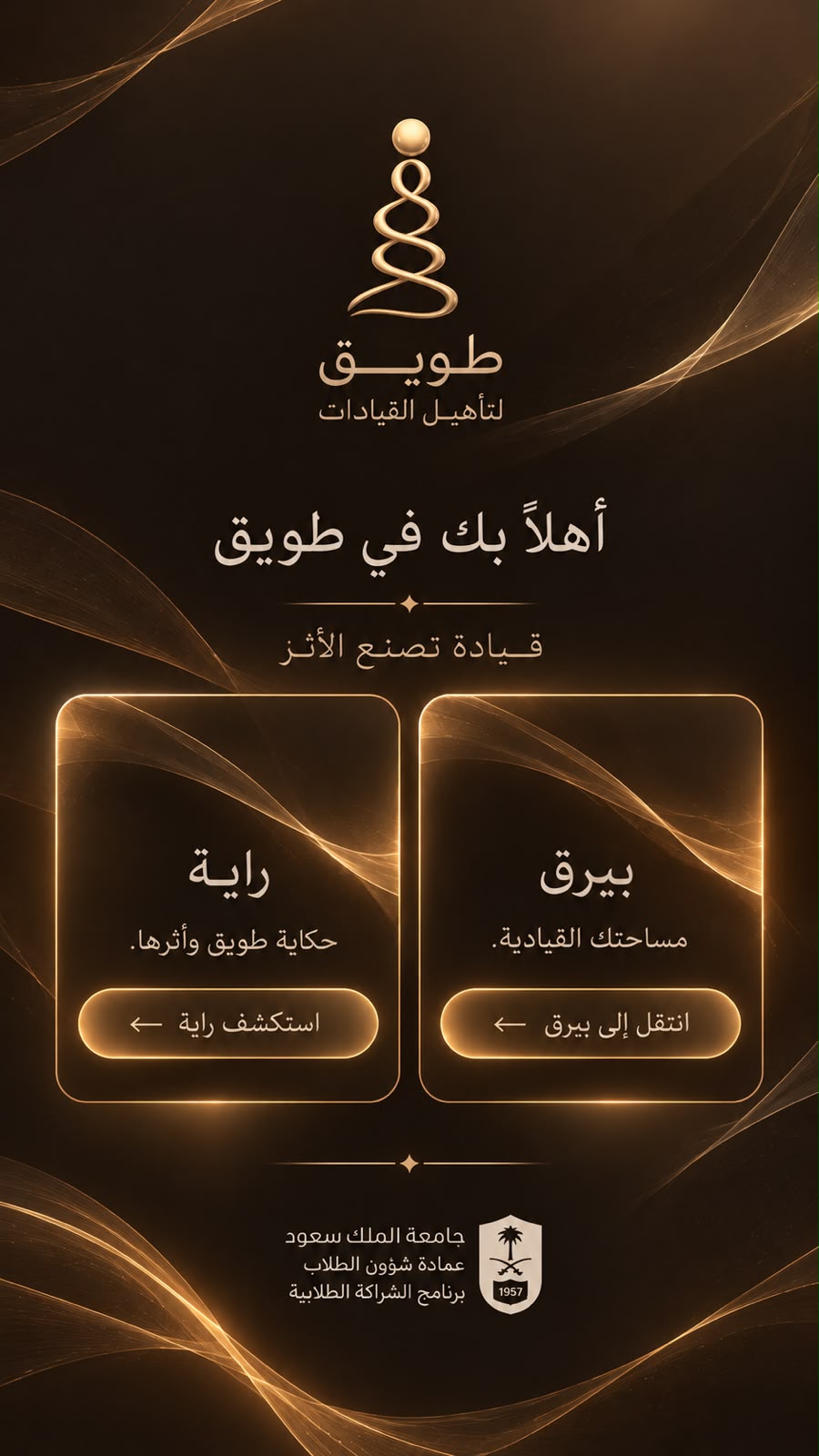 تصميم طويق البني والذهبي: أهلًا بك في طويق، قيادة تصنع الأثر. بيرق: مساحتك القيادية. راية: حكاية طويق وأثرها.